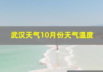 武汉天气10月份天气温度