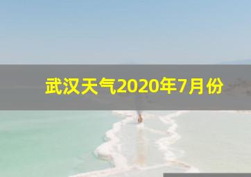 武汉天气2020年7月份