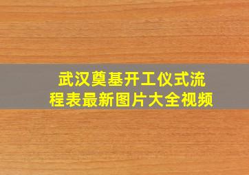 武汉奠基开工仪式流程表最新图片大全视频