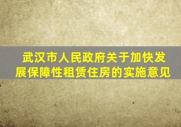 武汉市人民政府关于加快发展保障性租赁住房的实施意见