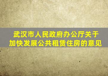 武汉市人民政府办公厅关于加快发展公共租赁住房的意见