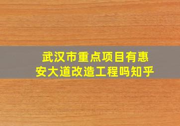 武汉市重点项目有惠安大道改造工程吗知乎