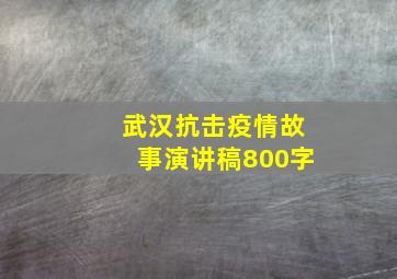 武汉抗击疫情故事演讲稿800字