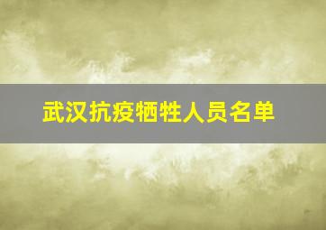 武汉抗疫牺牲人员名单