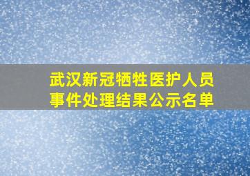 武汉新冠牺牲医护人员事件处理结果公示名单