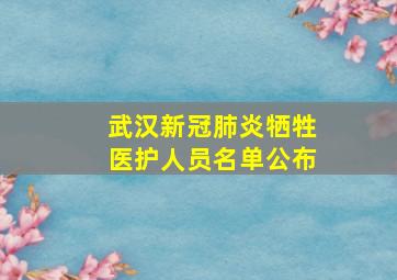 武汉新冠肺炎牺牲医护人员名单公布