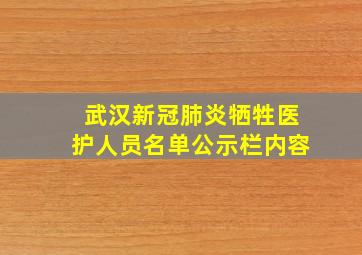 武汉新冠肺炎牺牲医护人员名单公示栏内容