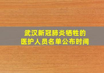 武汉新冠肺炎牺牲的医护人员名单公布时间