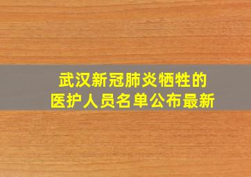 武汉新冠肺炎牺牲的医护人员名单公布最新