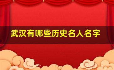 武汉有哪些历史名人名字