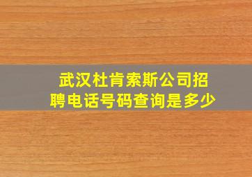 武汉杜肯索斯公司招聘电话号码查询是多少