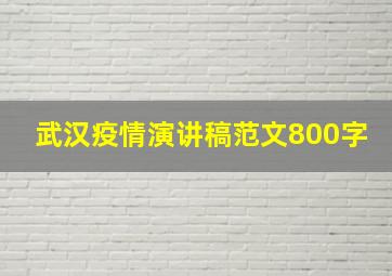 武汉疫情演讲稿范文800字