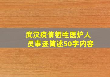 武汉疫情牺牲医护人员事迹简述50字内容