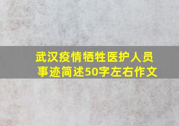 武汉疫情牺牲医护人员事迹简述50字左右作文