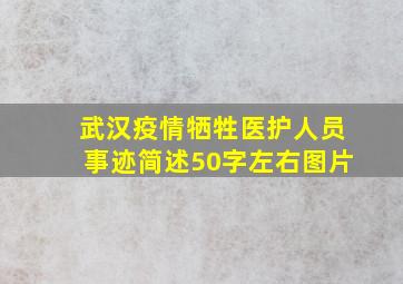 武汉疫情牺牲医护人员事迹简述50字左右图片