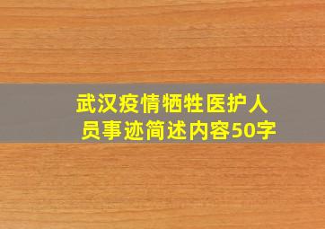 武汉疫情牺牲医护人员事迹简述内容50字