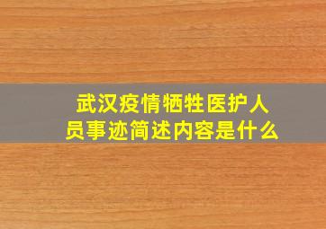 武汉疫情牺牲医护人员事迹简述内容是什么