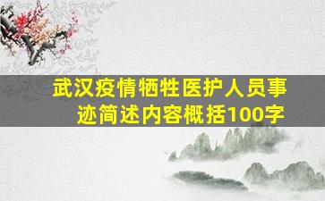 武汉疫情牺牲医护人员事迹简述内容概括100字