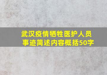 武汉疫情牺牲医护人员事迹简述内容概括50字