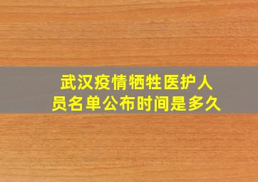 武汉疫情牺牲医护人员名单公布时间是多久