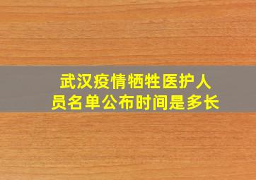 武汉疫情牺牲医护人员名单公布时间是多长