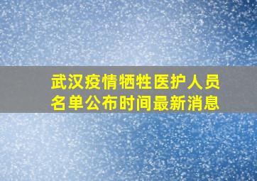 武汉疫情牺牲医护人员名单公布时间最新消息