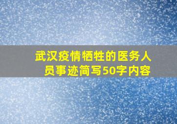 武汉疫情牺牲的医务人员事迹简写50字内容