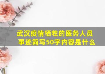 武汉疫情牺牲的医务人员事迹简写50字内容是什么