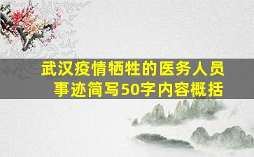 武汉疫情牺牲的医务人员事迹简写50字内容概括