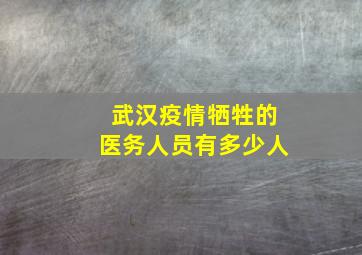 武汉疫情牺牲的医务人员有多少人