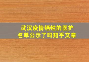 武汉疫情牺牲的医护名单公示了吗知乎文章