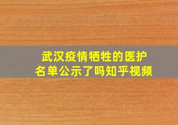 武汉疫情牺牲的医护名单公示了吗知乎视频