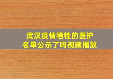 武汉疫情牺牲的医护名单公示了吗视频播放