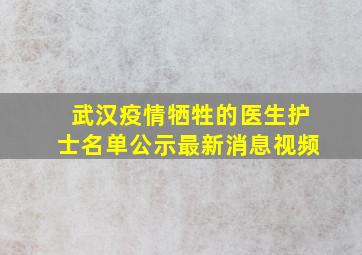 武汉疫情牺牲的医生护士名单公示最新消息视频