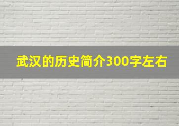 武汉的历史简介300字左右