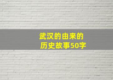 武汉的由来的历史故事50字