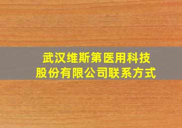 武汉维斯第医用科技股份有限公司联系方式