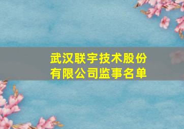 武汉联宇技术股份有限公司监事名单