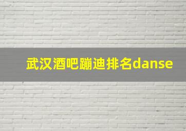 武汉酒吧蹦迪排名danse