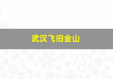 武汉飞旧金山