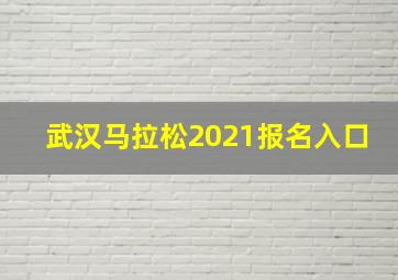 武汉马拉松2021报名入口