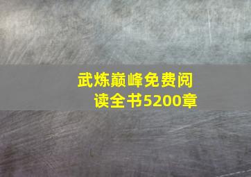 武炼巅峰免费阅读全书5200章