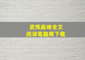 武炼巅峰全文阅读笔趣阁下载