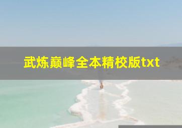 武炼巅峰全本精校版txt