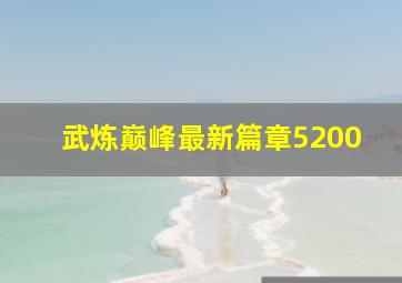 武炼巅峰最新篇章5200