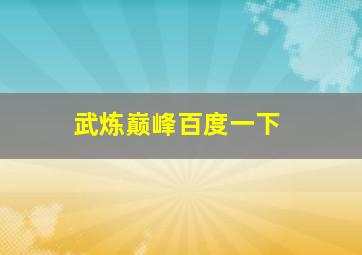 武炼巅峰百度一下