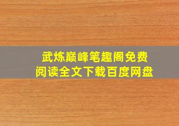 武炼巅峰笔趣阁免费阅读全文下载百度网盘