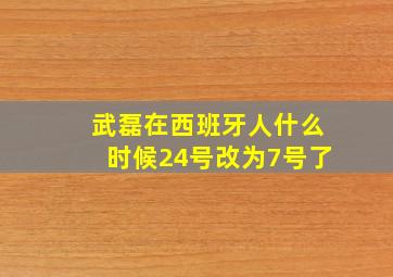 武磊在西班牙人什么时候24号改为7号了