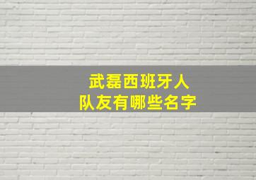 武磊西班牙人队友有哪些名字