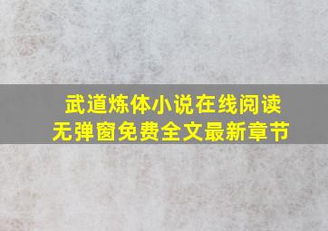 武道炼体小说在线阅读无弹窗免费全文最新章节